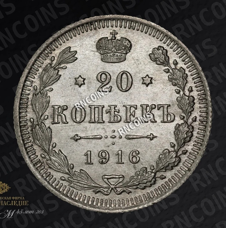 20 копеек 1916 года ВС