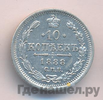 10 копеек 1888 года СПБ АГ