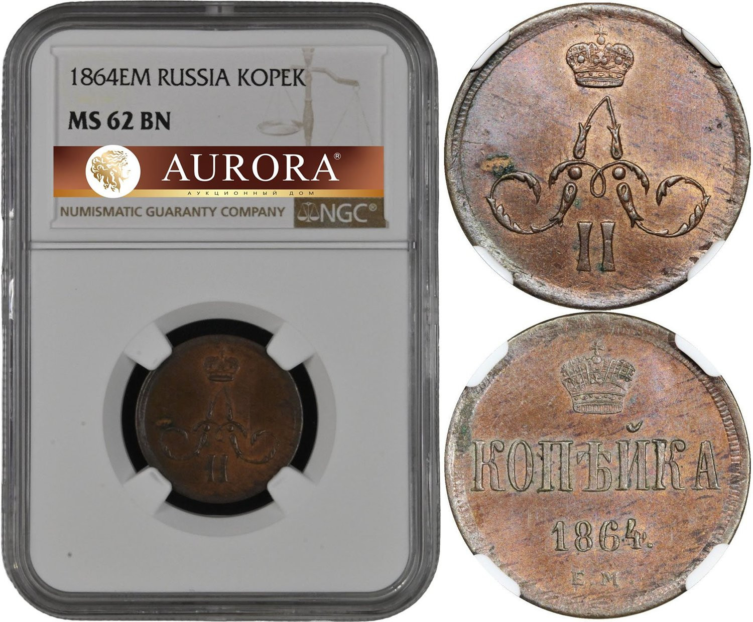 1 копейка 1864 года
