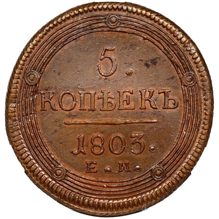 5 копеек 1803 года