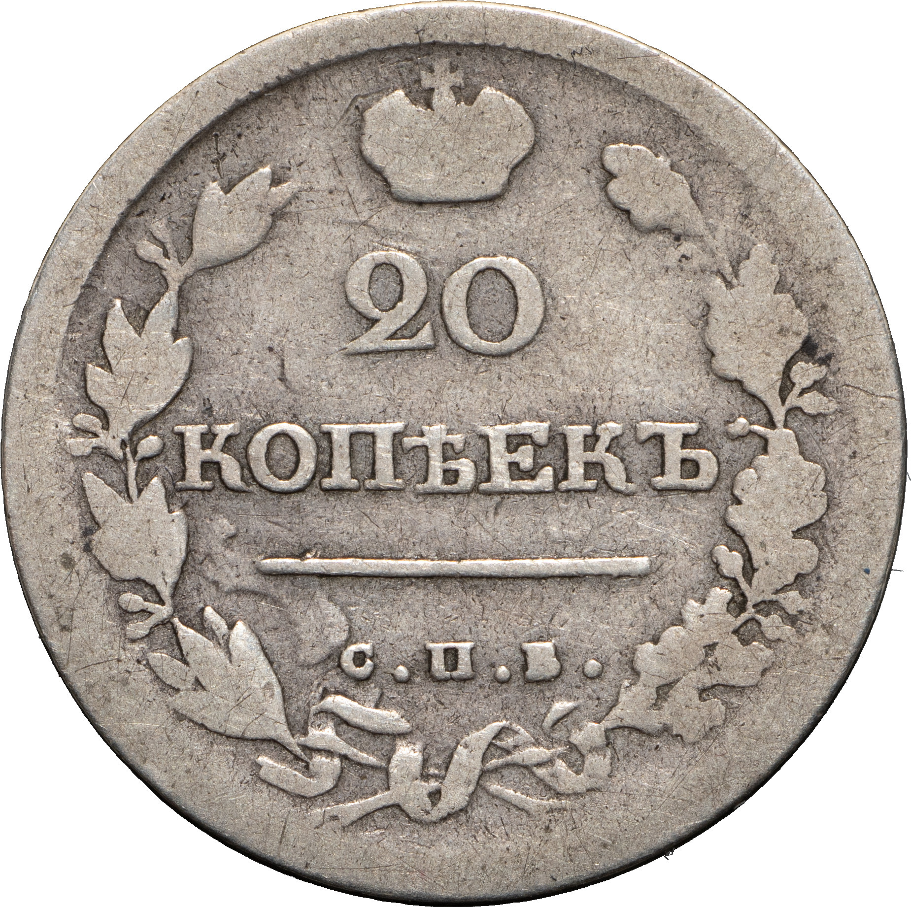 20 копеек 1818 года СПБ ПС