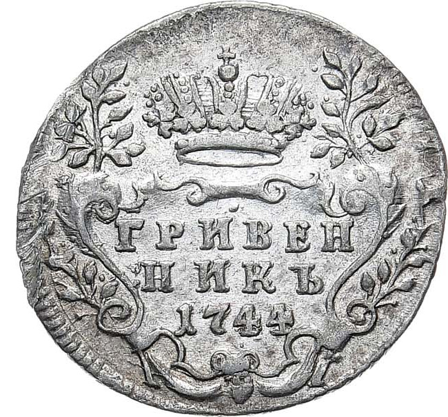 Гривенник 1744 года