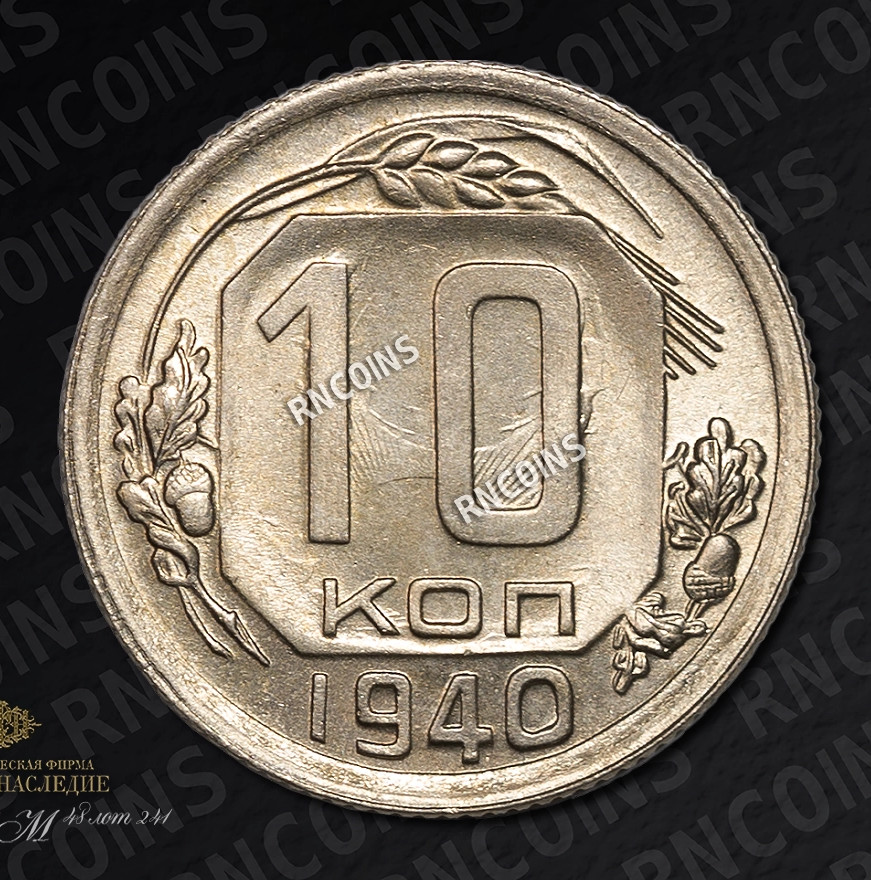 10 копеек 1940 года