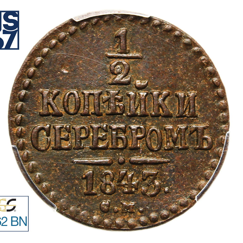 1/2 копейки 1843 года