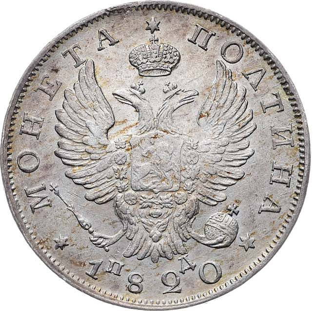 Полтина 1820 года