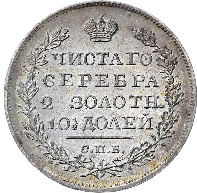 Полтина 1820 года