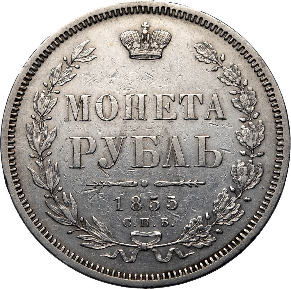 1 рубль 1855 года СПБ НI