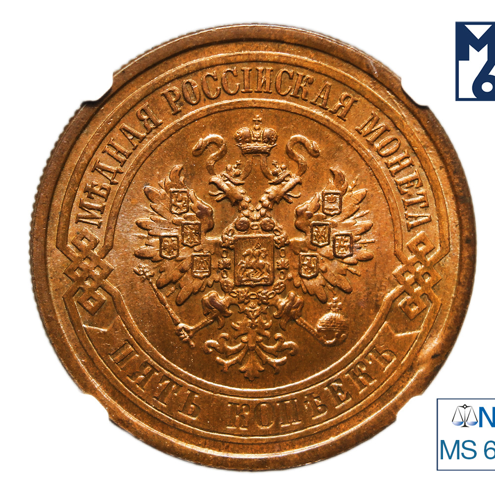 5 копеек 1880 года