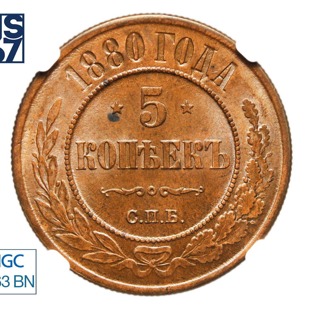 5 копеек 1880 года