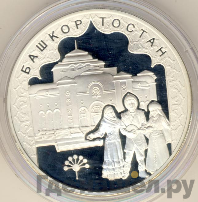 3 рубля 2007 года ММД Башкортостан