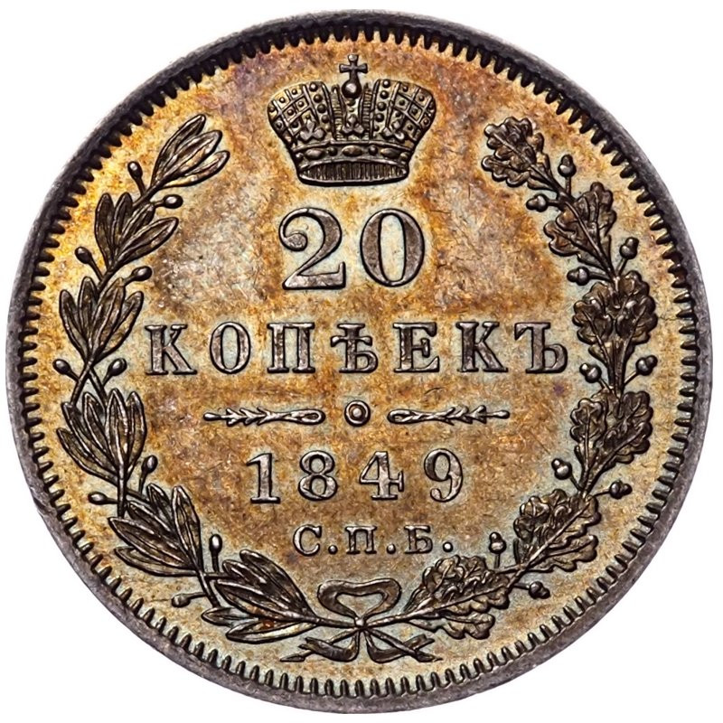 20 копеек 1849 года