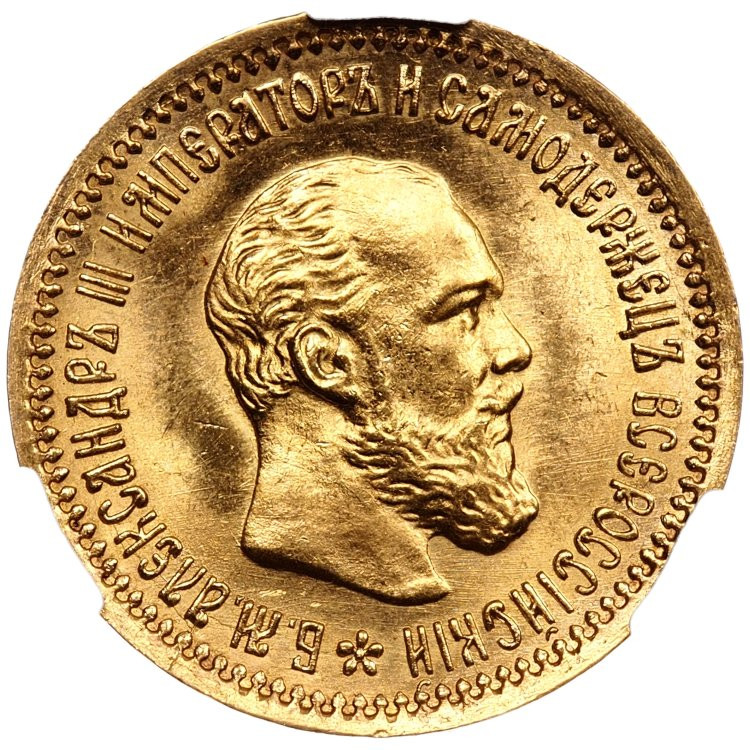 5 рублей 1890 года АГ