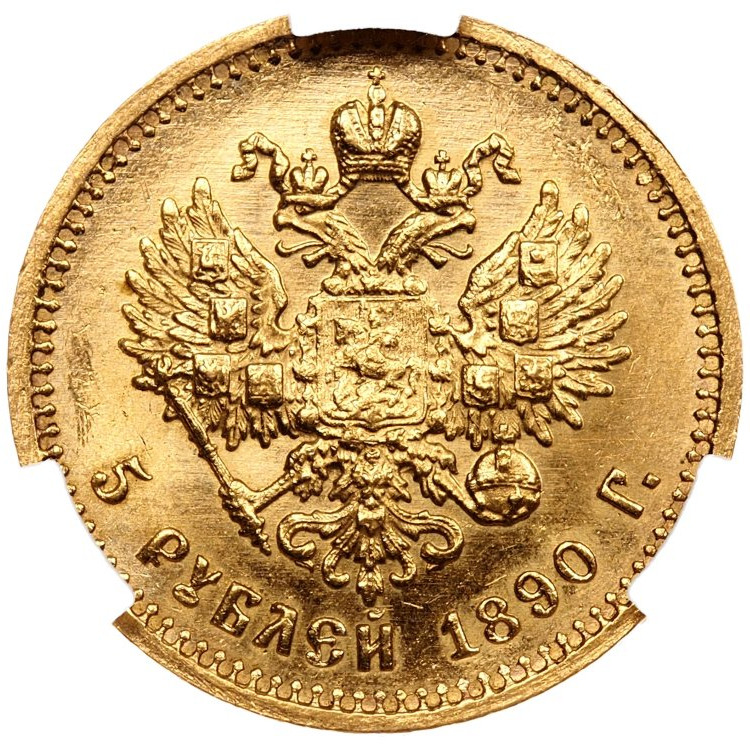 5 рублей 1890 года АГ