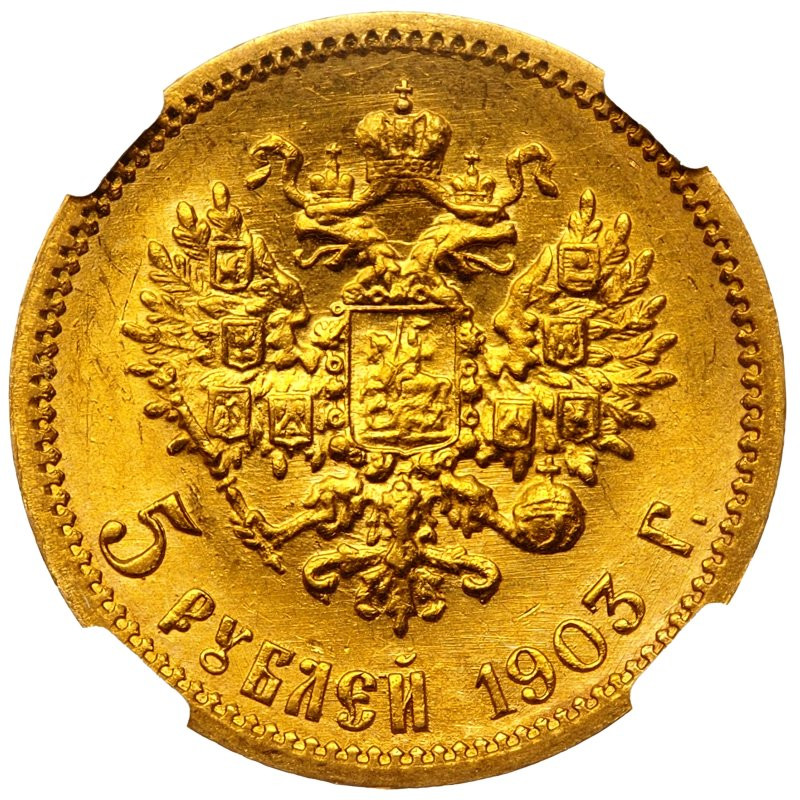 5 рублей 1903 года АР