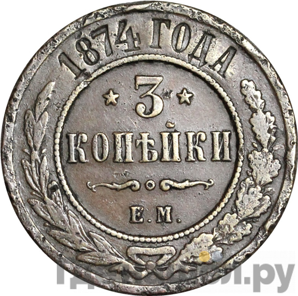 3 копейки 1874 года ЕМ