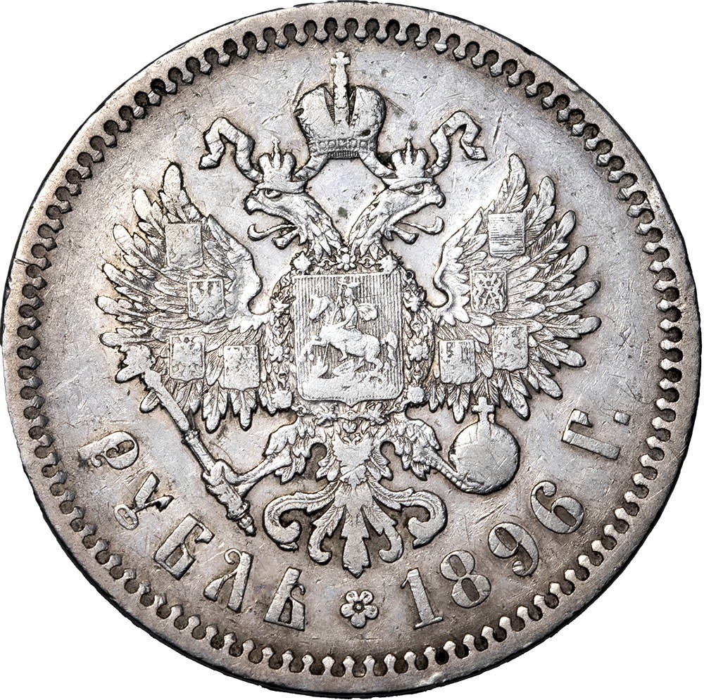 1 рубль 1896 года