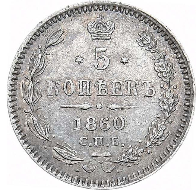 5 копеек 1860 года