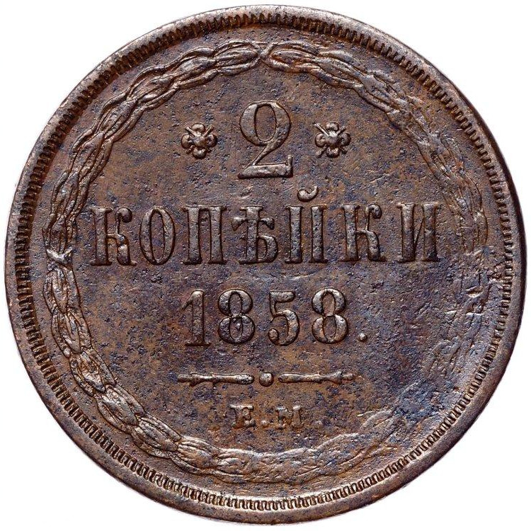2 копейки 1858 года