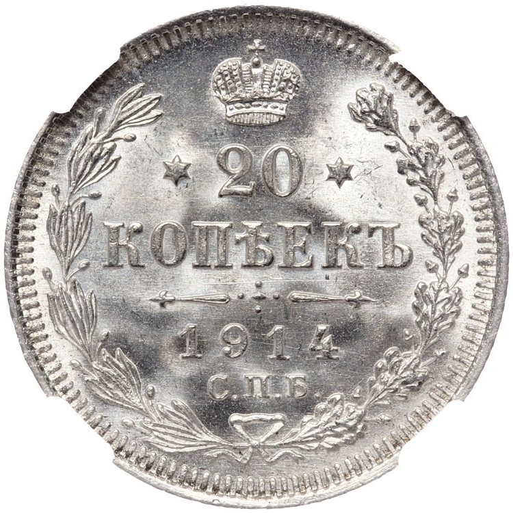 20 копеек 1914 года СПБ ВС