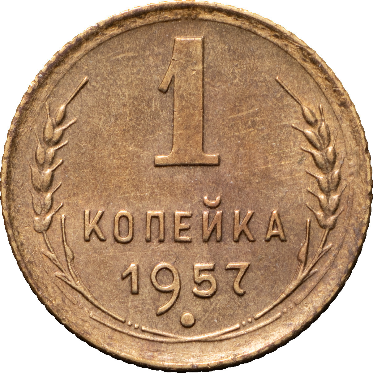 1 копейка 1957 года