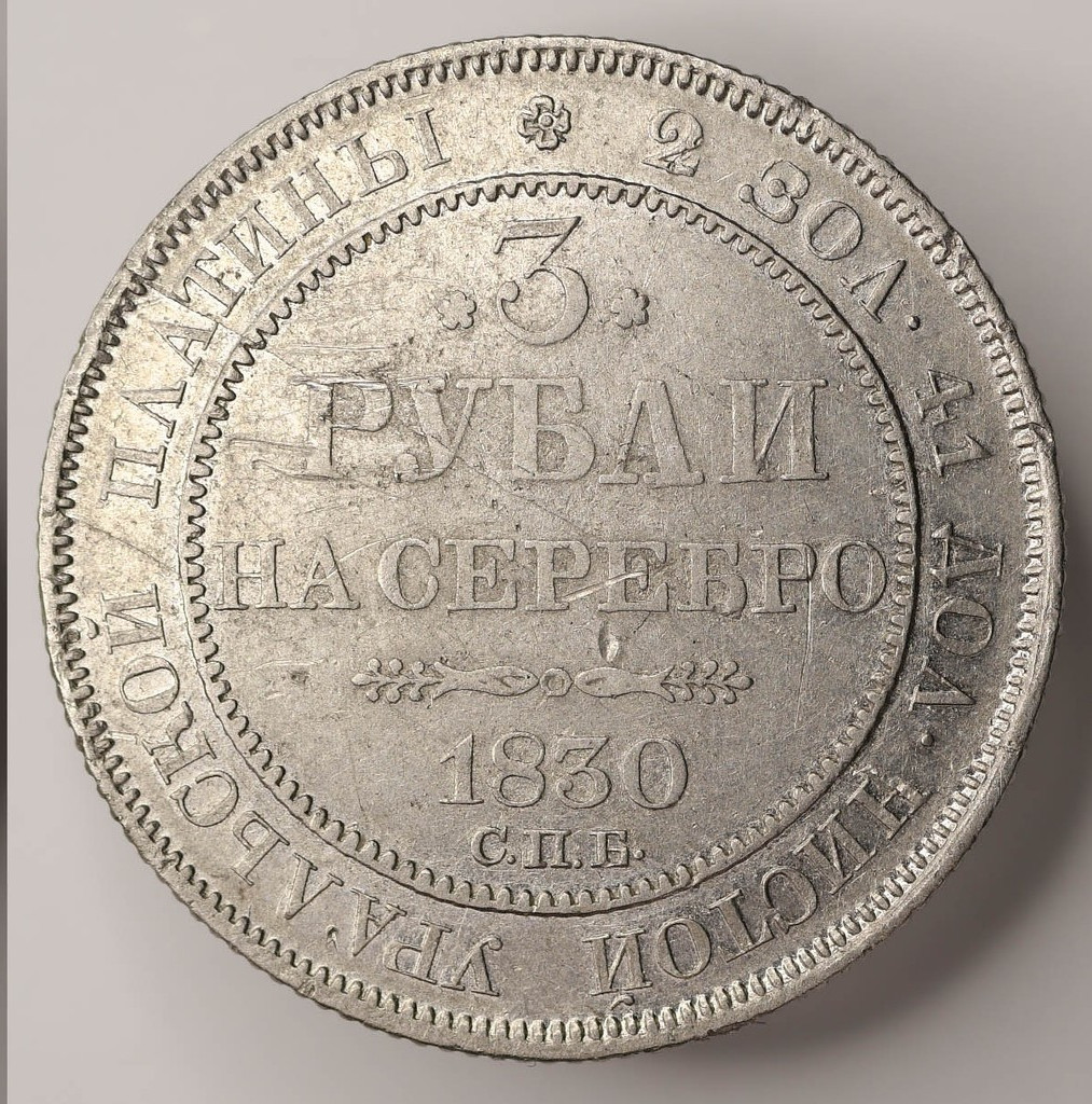 3 рубля 1830 года