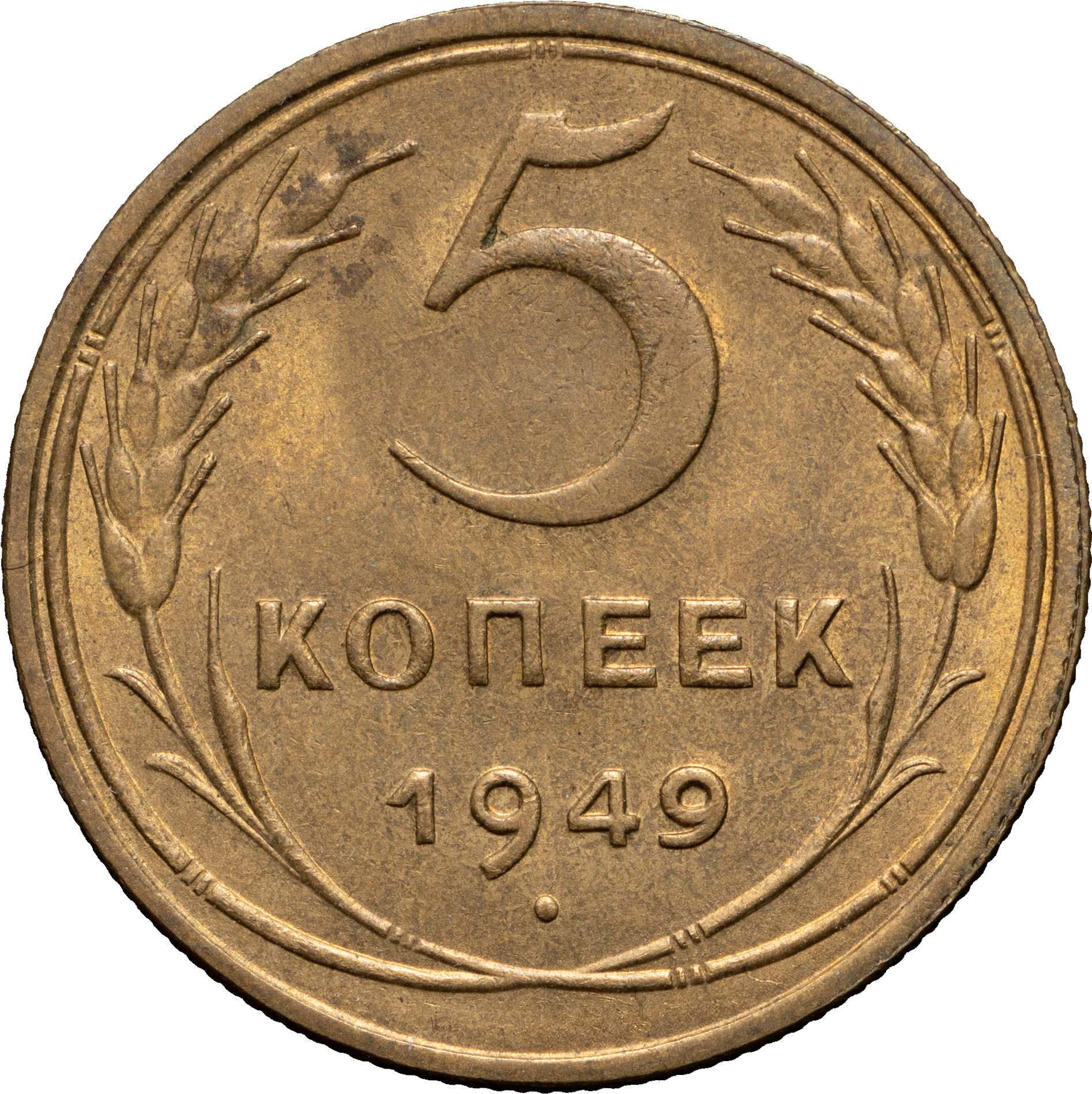 5 копеек 1949 года