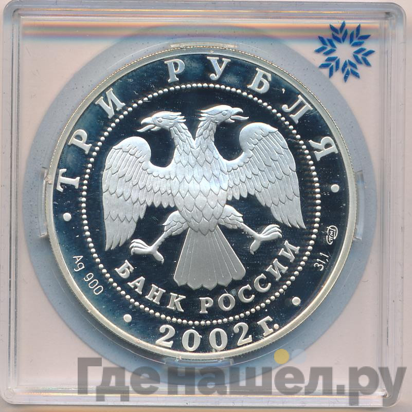 3 рубля 2002 года СПМД XIX зимние Олимпийские игры Солт-Лейк-Сити