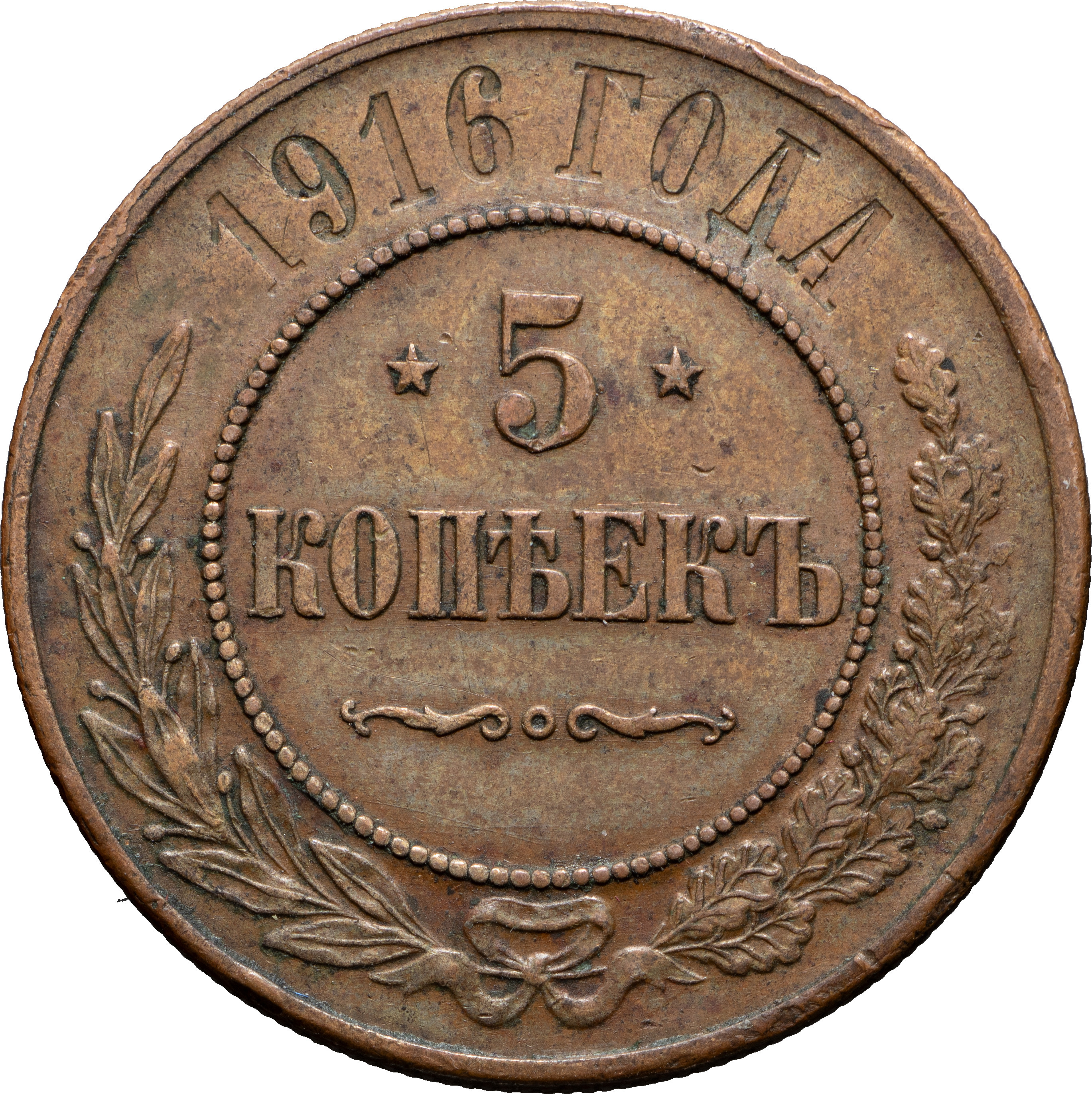 5 копеек 1916 года