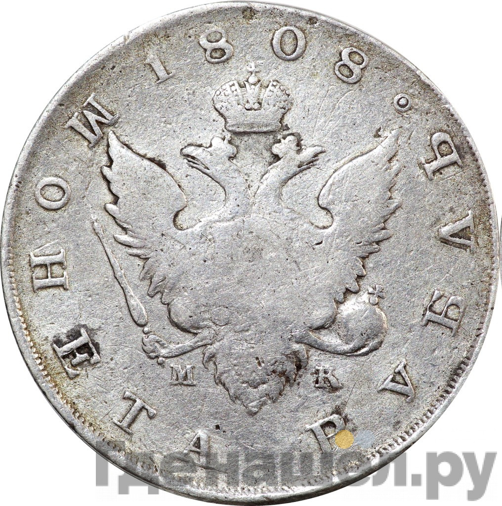 1 рубль 1808 года