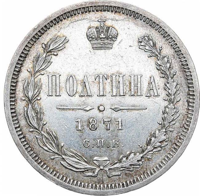 Полтина 1871 года СПБ НI