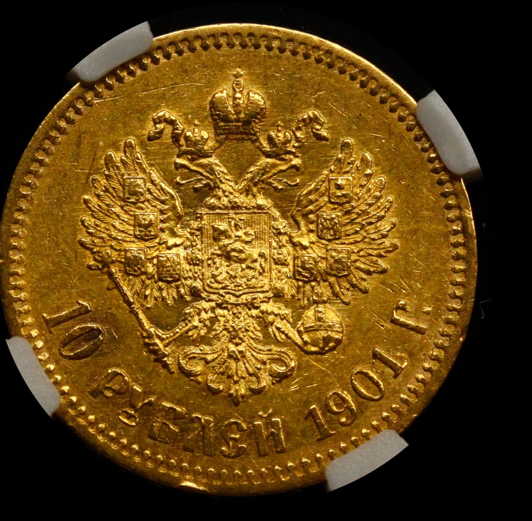 10 рублей 1901 года