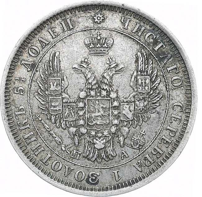 25 копеек 1852 года