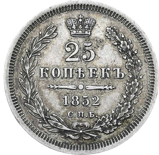 25 копеек 1852 года