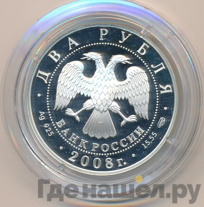 2 рубля 2008 года СПМД 100 лет со дня рождения Н.Н. Носова