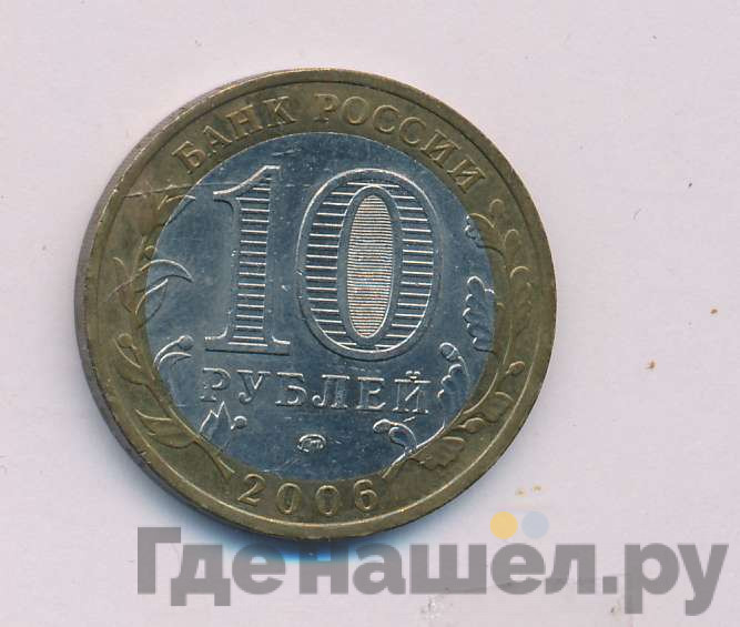 10 рублей 2006 года ММД Российская Федерация Сахалинская область