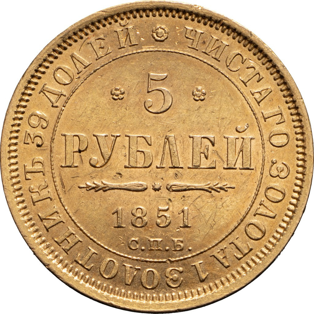 5 рублей 1851 года СПБ АГ