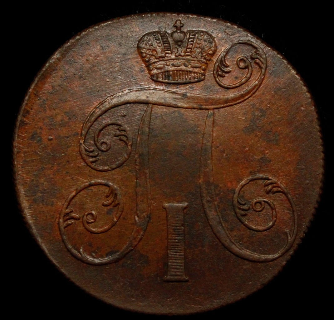 2 копейки 1800 года