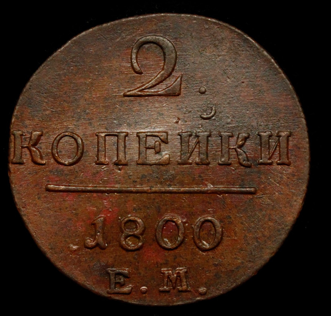 2 копейки 1800 года