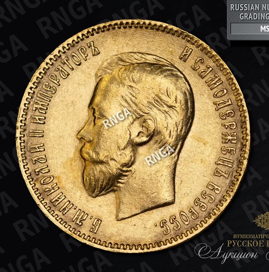 10 рублей 1909 года ЭБ