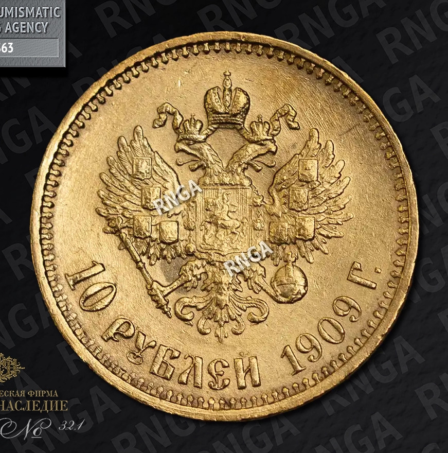 10 рублей 1909 года ЭБ