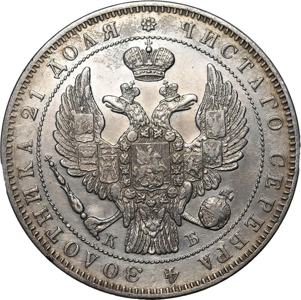 1 рубль 1844 года