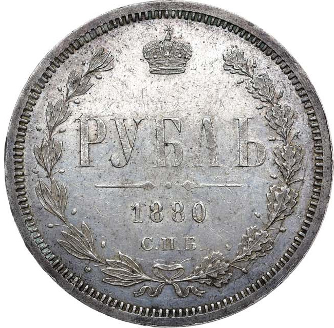 1 рубль 1880 года СПБ НФ