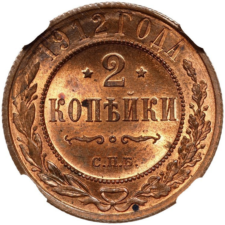 2 копейки 1912 года СПБ