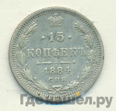 15 копеек 1884 года СПБ АГ