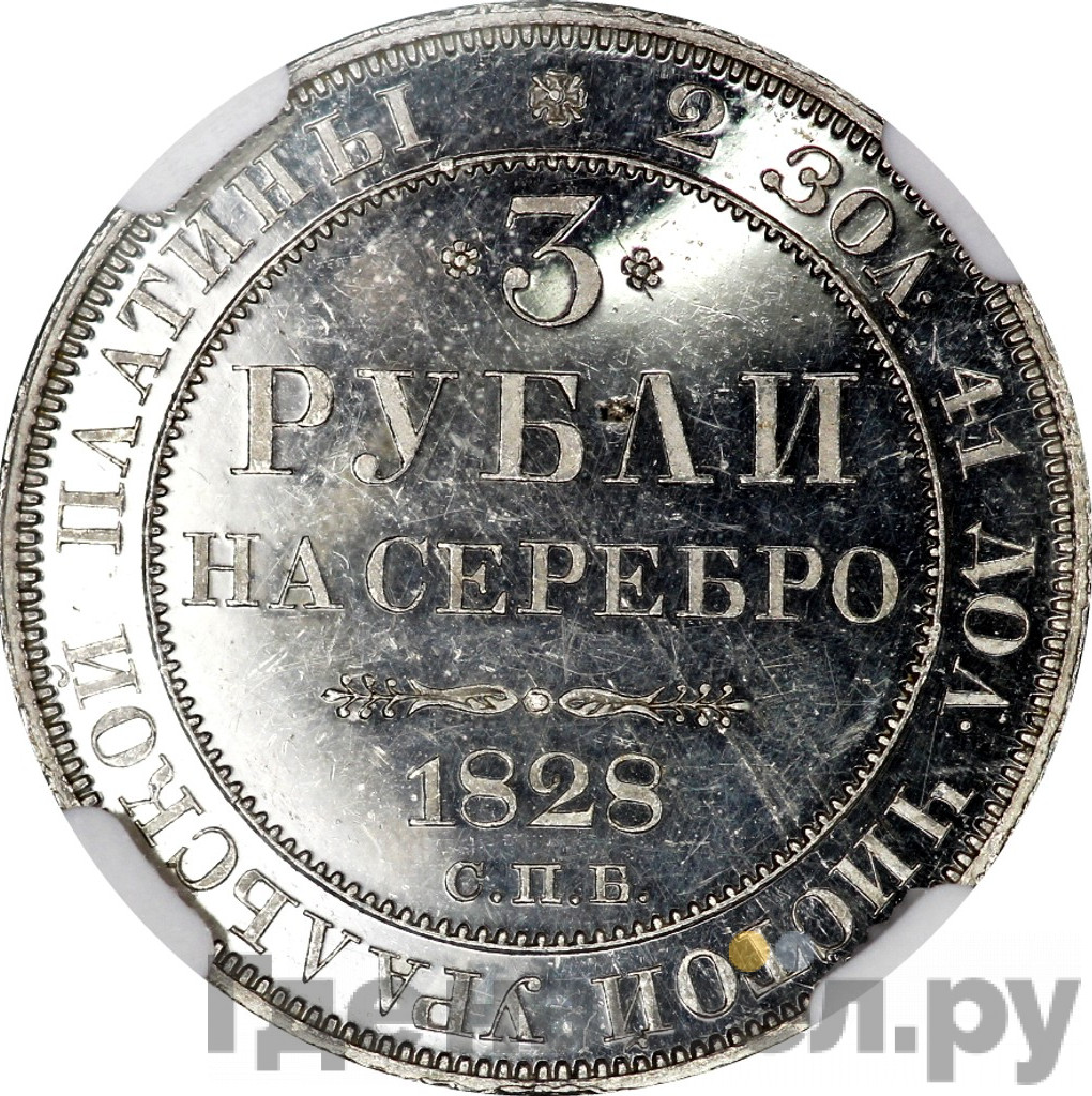 3 рубля 1828 года СПБ