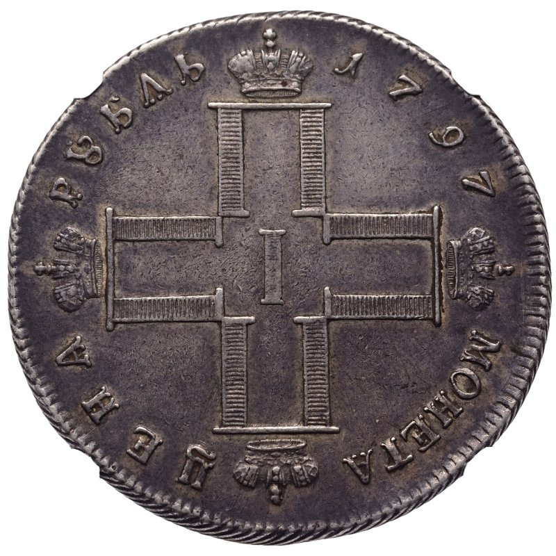 1 рубль 1797 года
