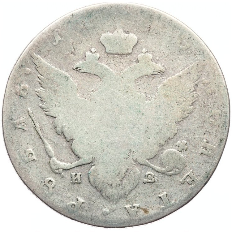 1 рубль 1791 года