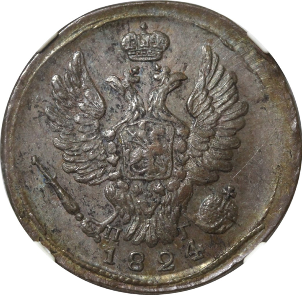 1 копейка 1824 года