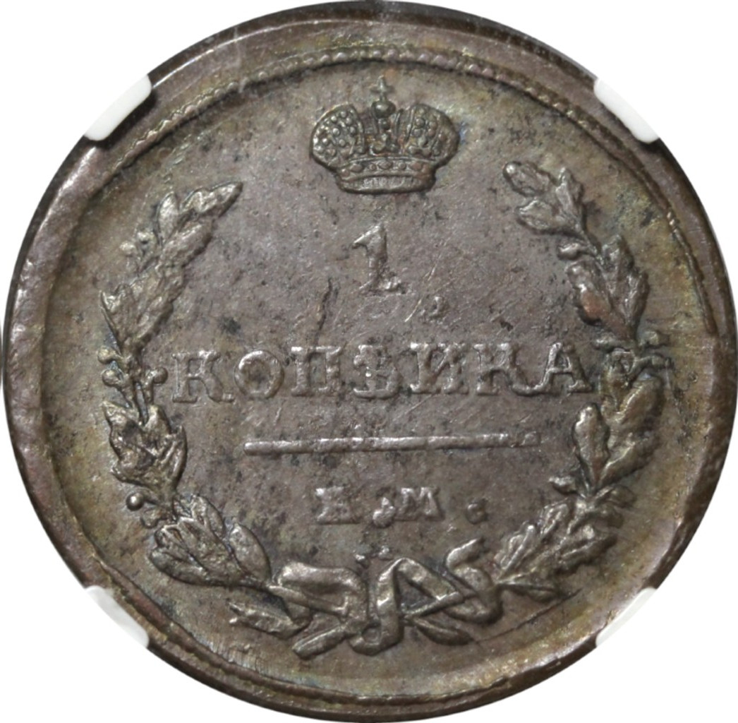 1 копейка 1824 года