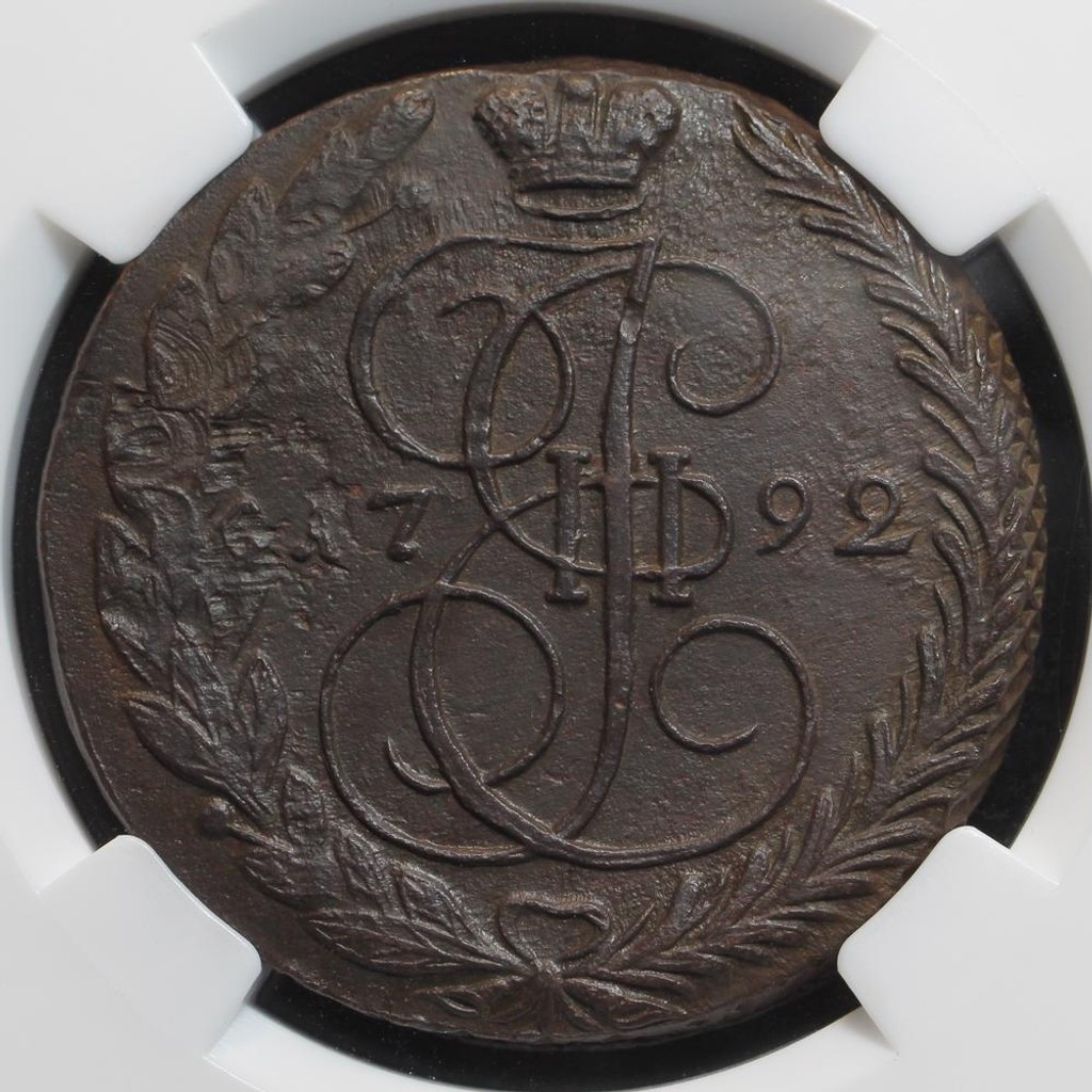 5 копеек 1792 года